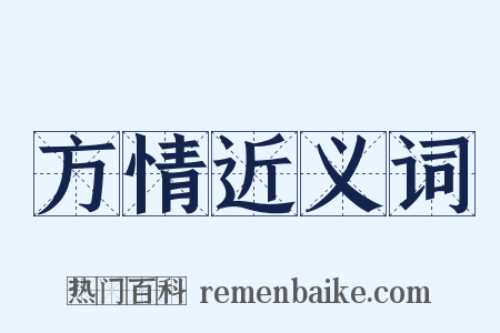 方情近义词是什么意思的图片